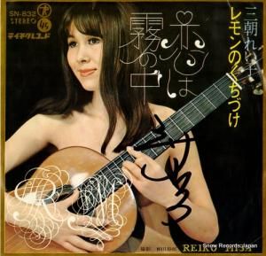 三朝れい子 恋は霧の中 SN-832