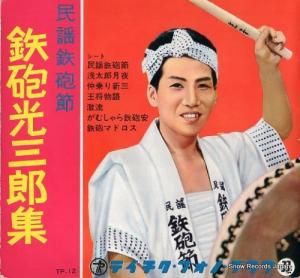 鉄砲光三郎 民謡鉄砲節 TP-12