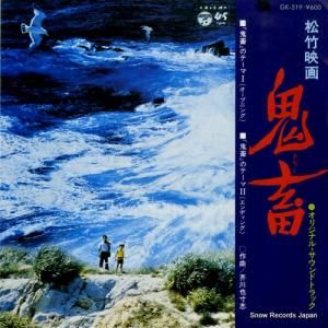 芥川也寸志 鬼畜 GK-519