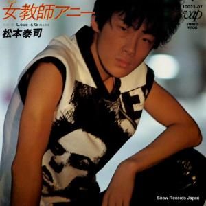 松本泰司 女教師アニー 10023-07