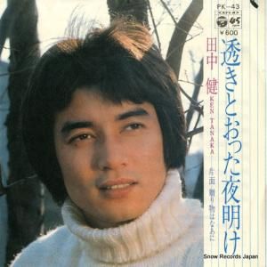 田中健 透きとおった夜明け PK-43