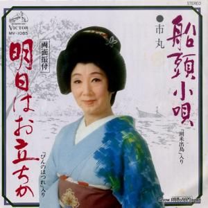 市丸 船頭小唄 MV-1085