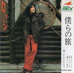 よしだたくろう 僕らの旅 T-4779