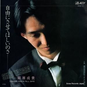 田原成貴 自由にさせてほしいのさ AY07-17