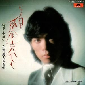 葵テルヨシ いつの日も愛は哀しく DR1966