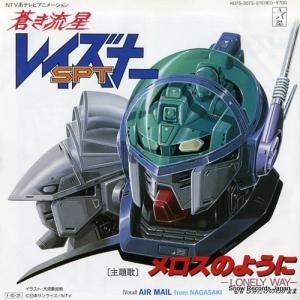 エアメイル - メロスのように - K07S-3073