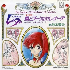 秋本理央 - 風とブーケのセレナーデ - K07S-671