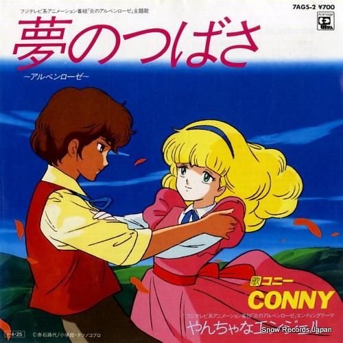 コニー - 夢のつばさ〜アルペ