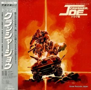 クラッシャー・ジョウ - ドラマ篇 - JBX-2030