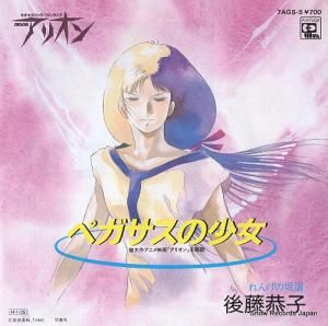 後藤恭子 - ペガサスの少女 - 7AGS-5