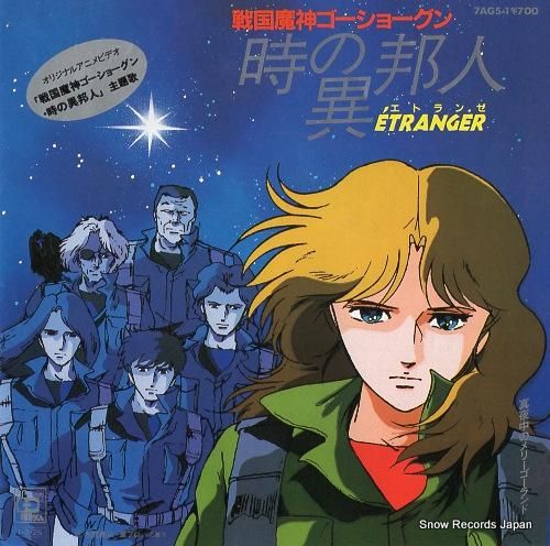 桑名晴子 時の異邦人（エトランゼ） 7AGS-1 | レコード通販