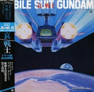 機動戦士ガンダム - 2/哀戦士ドラマ編・長時間盤 - K20G-7030