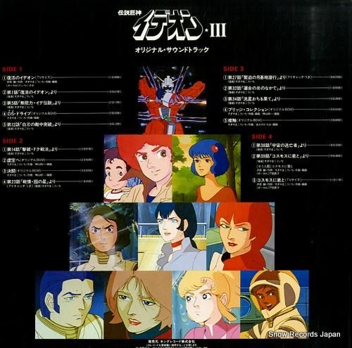 伝説巨神イデオン 総音楽集 帯付き すぎやまこういち 伝説巨神イデオン オリジナル・サウンドトラック 総音楽集