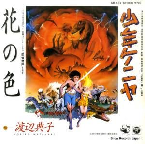 渡辺典子 - 花の色 - AH-407