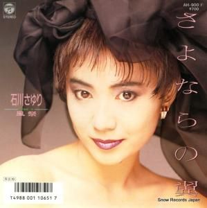 石川さゆり - さよならの翼 - AH-900