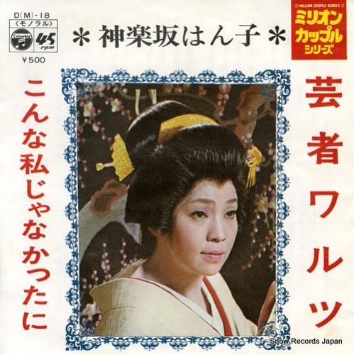 神楽坂はん子 - 芸者ワルツ