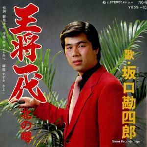 坂口勘四郎 - 王将一代 - YGSS-30