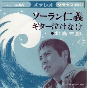 北島三郎 - ソーラン仁義 - CW-27