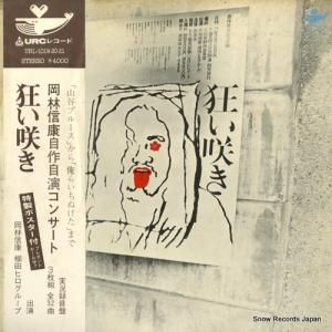 岡林信康 - 狂い咲き - URL-1019