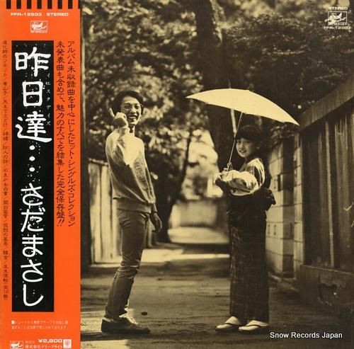 さだまさし - 昨日達 - F