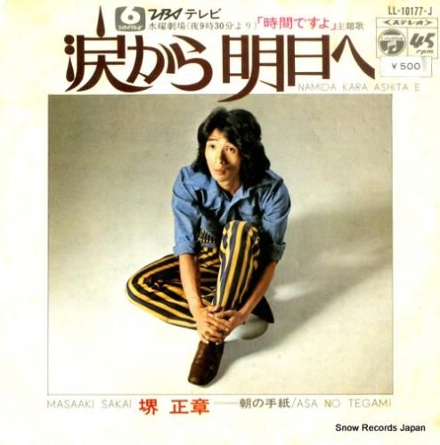 堺正章 - 涙から明日へ -