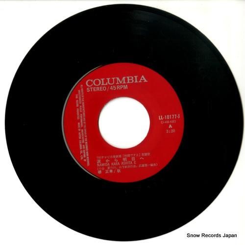 堺正章 - 涙から明日へ -