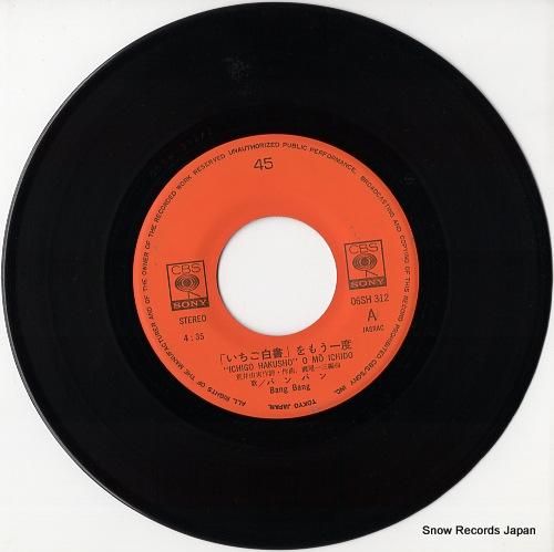 バンバン - 「いちご白書」を