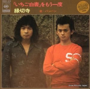 バンバン - 「いちご白書」をもう一度 - 06SH312