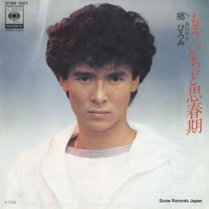 郷ひろみ - もういちど思春期 - 07SH1027