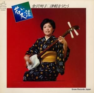 金沢明子 - 若い民謡/津軽をうたう - SJV-6098