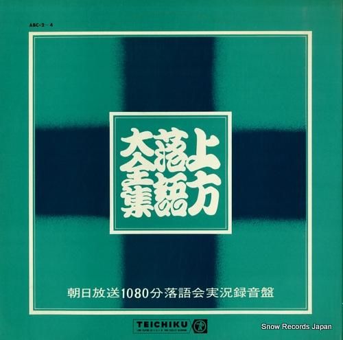 V/A - 上方落語大全集 -