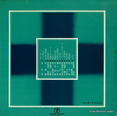 V/A - 上方落語大全集 -