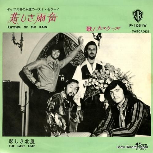 カスケーズ - 悲しき雨音 -