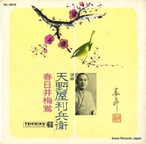 春日井梅鴬 - 天野屋利兵衛 - NL-2076