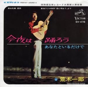 荒木一郎 - 今夜は踊ろう - SV-478