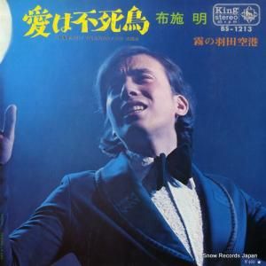 布施明 - 愛は不死鳥 - BS-1213