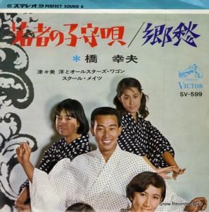 橋幸夫 - 若者の子守唄 - SV-599