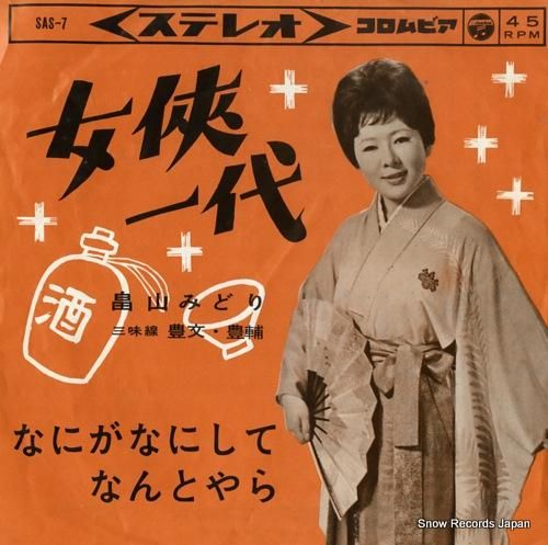 畠山みどり - 女侠一代 -