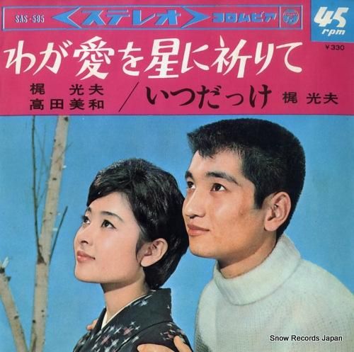 梶光夫&高田美和 - わが愛を