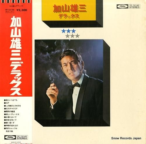 加山雄三 - 加山雄三デラック