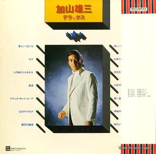 加山雄三 - 加山雄三デラック