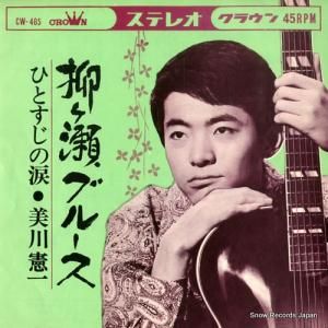 美川憲一 - 柳ケ瀬ブルース - CW-465