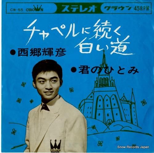 西郷輝彦 - チャペルに続く白