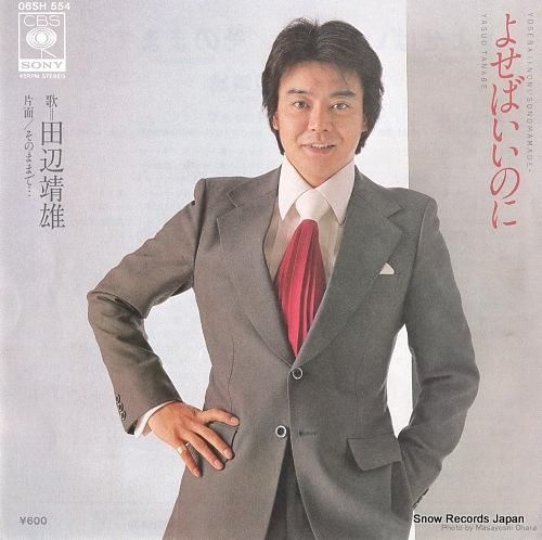 田辺靖雄 - よせばいいのに