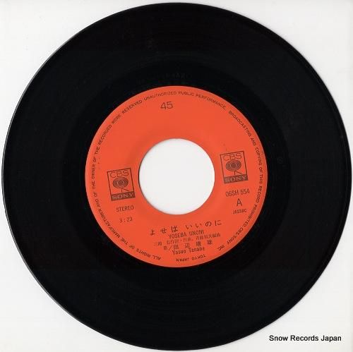 田辺靖雄 - よせばいいのに