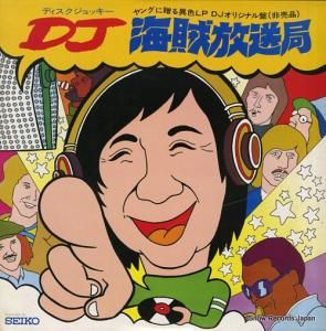 V/A - dj(ディスクジョッキー)海賊放送局 - P1005