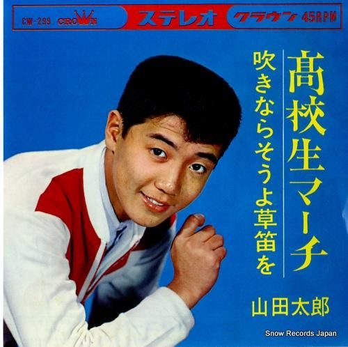 山田太郎 - 高校生マーチ -