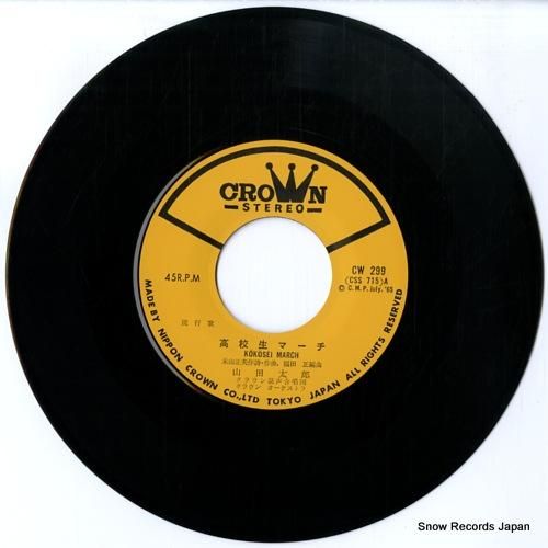 山田太郎 - 高校生マーチ -