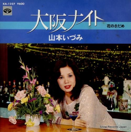 山本いづみ 大阪ナイト KA-1227 | レコード通販