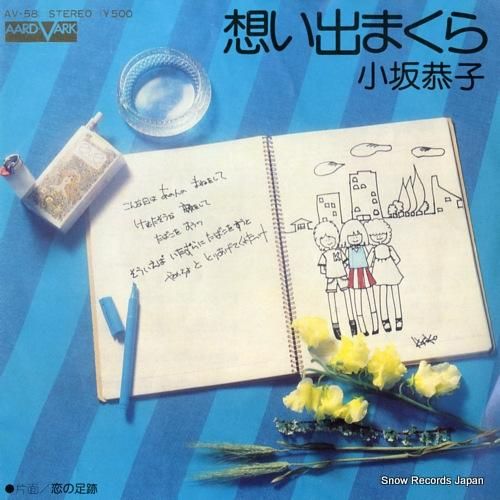 小坂恭子 - 想い出まくら -